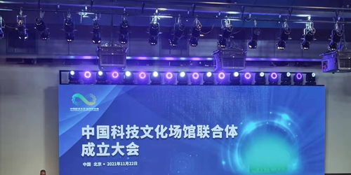 科技与文化交融 16家单位共同发起中国科技文化场馆联合体